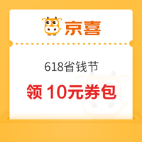 京喜 618省钱节 领10-2/15-3元优惠券