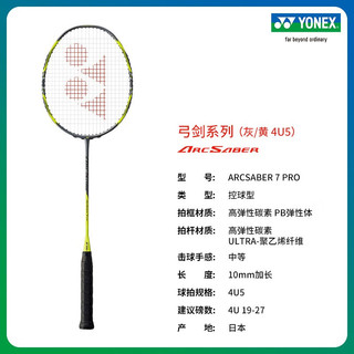 YONEX尤尼克斯弓剑系列 ARCSABER 7 PRO 全碳素羽毛球拍 灰/黄4U5