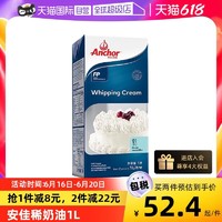 Anchor 安佳 淡奶油1L*1盒原装进口动物稀奶油家用烘焙原料