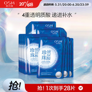 OSM 欧诗漫 珍珠透明质酸沁润面膜25ml*28片补水保湿护肤品男女通用生日礼物