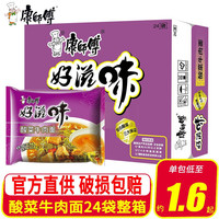 康师傅 方便面 好滋味系列泡面袋装 一整箱装 速食宵夜 酸菜牛肉面整箱24包