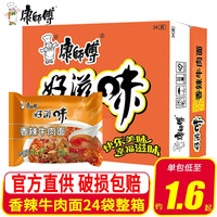 康师傅 方便面 好滋味系列泡面袋装 一整箱装 速食宵夜 香辣牛肉面整箱24包