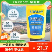 Sopami 汽车清理清洁剂油膜清洁乳挡风玻璃去油膜污渍树胶雨刮器