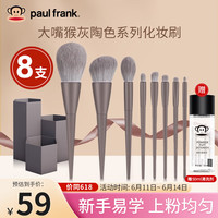 大嘴猴（paul frank）化妆刷套刷8支(灰色) 粉底刷腮红眼影刷唇刷 初学者 节日礼物