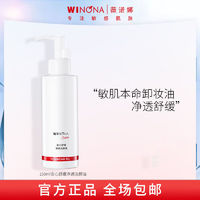 薇诺娜（WINONA）安心舒缓净透洁颜油150ml 卸妆敏感肌眼唇温和 150ml安心舒缓净透洁颜油
