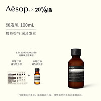 AESOP伊索 润发乳 100mL 独特香气润泽发丝 旅行装便携礼物 618现货