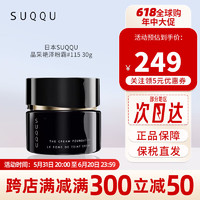 SUQQU日本晶采艳泽粉霜奶油粉底液30g 提亮遮瑕持久控油底妆 晶采艳泽粉霜#115 30g