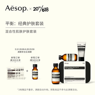 AESOP伊索 平衡：经典护肤套装混合性肌肤护肤套装礼盒装父亲节618现货