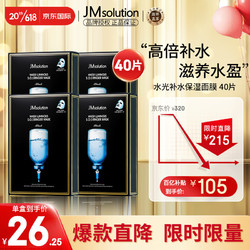 JMsolution 肌司研 水光补水保湿面膜 40片（包邮包税）