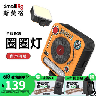 斯莫格 斯莫格（SmallRig）便携LED口袋补光RGB摄影灯微单相机手机配件vlog直播圈圈灯 圈圈灯（留声机版）