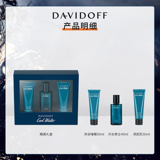 DAVIDOFF 冷水男士礼盒(香水40ml+沐浴啫喱50ml+须后乳50ml) 节日礼物