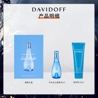 DAVIDOFF 冷水女士香水香氛礼盒(香水30ml+身体乳75ml) 生日节日礼物