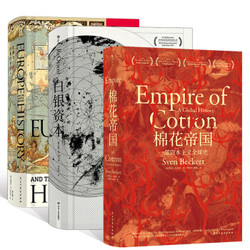 《汗青堂丛书：棉花帝国+白银资本+欧洲与没有历史的人》（精装、套装共3册）