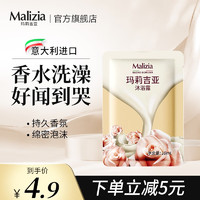 Malizia 玛莉吉亚 欧洲原装进口沐浴露 旅行装 10ml 学生会员