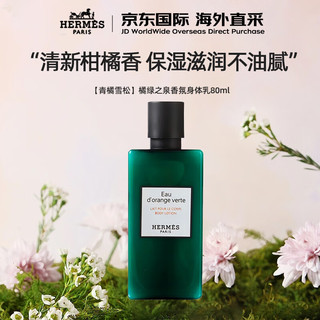 HERMÈS 爱马仕 Hermes）橘绿之泉香水身体乳80ml 保湿滋润留香润肤乳结婚伴手礼送礼物