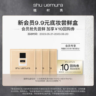 shu uemura 植村秀 粉底液小方瓶体验装（ 584 1ml*2+674 1ml*2）