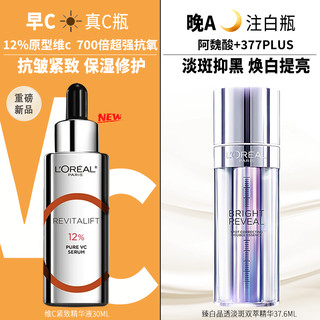 欧莱雅（LOREAL）复颜真c瓶精华VC早c晚a美白淡斑紧致抗皱收缩毛孔抗氧提亮精华液 抗皱紧毛孔真c瓶+美白淡斑注白瓶