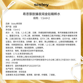 sisley 希思黎 致臻夜间金钻精粹水1.5ml*2补水护肤品体验装