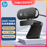 抖音超值购：HP 惠普 全高清摄像头电脑直播议人像采集家用摄像头 内置麦克风