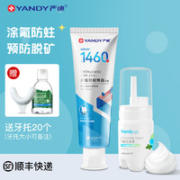 严迪YANDY 氟化泡沫 正畸含氟牙膏儿童成人涂氟剂 防蛀防龋 成人涂氟套装(默认发XL码牙托)