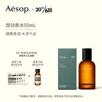 伊索 煜动香水 50mL 烟熏香调木质气息 EDP 父亲节礼物 618现货