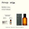 AESOP伊索 悟澈香水 50mL 绿意盎然柑橘幽香 EDP 父亲节礼物 618现货