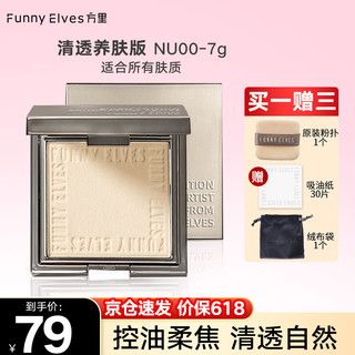 百亿补贴：FUNNY ELVES 方里 清透养肤粉饼 #NU00 7g（赠 吸油纸30张+粉扑+绒袋）