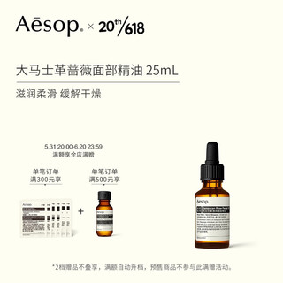 AESOP伊索 大马士革蔷薇面部精油 25mL 滋润柔滑缓解干燥父亲节618现货