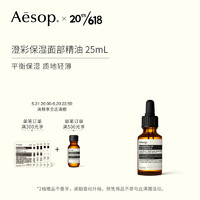 AESOP伊索 澄彩保湿面部精油 25mL 平衡保湿轻薄 礼物 618现货