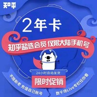 Zhihu 知乎 盐选会员24个月两年卡