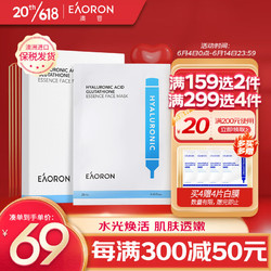 EAORON 澳容玻尿酸谷胱甘肽水光精华面膜5片/盒 补水保湿提亮呵护白面膜