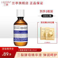 LANTERN 兰亭 玻尿酸二裂酵母精华液220ml（保湿补水 提拉紧致护肤品女）