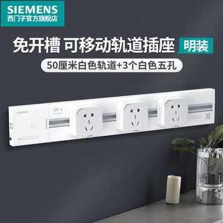 SIEMENS 西门子 轨道插座可移动插线板明装墙壁接线板多功能导轨电力插座 0.5米4000W白色轨道+3个白色插座