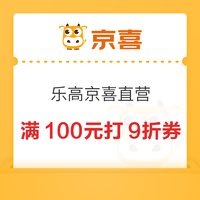 京喜 乐高 满100元打9折优惠券 限时领取