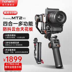 hohem 浩瀚卓越 MT2 kit相机微单单反稳定器防抖拍摄稳定器 MT2-kit版