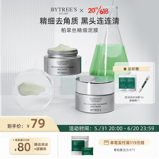 柏翠丝（Bytree's）精细清洁泥膜50g涂抹式面膜去黑头闭口粉刺 精细泥膜50g