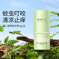 植物主义 婴儿紫草膏6g蚊虫叮咬止痒植物舒缓防蚊子儿童用规格可选