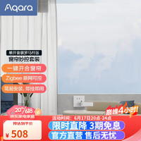 Aqara 绿米联创 绿米Aqara 窗帘妙控套装 窗帘一键开合 即挂即用 场景联动 窗帘秒控套装（单开）罗马杆版