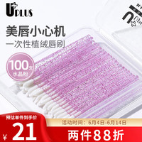 Lacasa 优家 UPLUS 一次性唇刷棒便携植绒口红刷100支盒装水晶粉 唇釉唇膜遮瑕