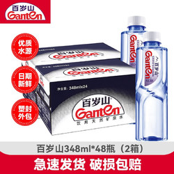 Ganten 百岁山 景田百岁山矿泉水小瓶 348ml*48瓶（2箱）