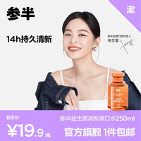 参半 益生菌漱口水清新口气抑菌口腔异味学生便携不添加酒精正品
