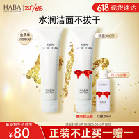 移动端：HABA 鲨烷系列鲨烷保湿洁面乳 100g