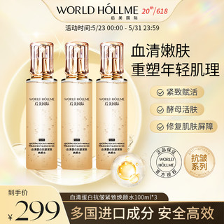 后美国际（WORLD HOLLME）爽肤水血清蛋白抗皱紧致焕颜水精华淡纹抗皱精粹水补水保湿多肽 血清蛋白焕颜水100ml*3