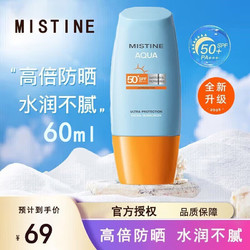 Mistine 蜜丝婷 小黄帽面部水润养肤防晒霜乳60mlSPF50+敏感肌适用