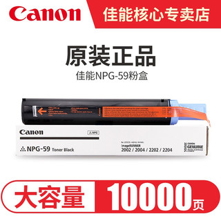 佳能(Canon)原装NPG-59粉盒2425墨粉碳粉墨盒硒鼓耗材2002G/2204N/2206N NPG-59E 经济装 250克 5000页  NPG-59粉盒