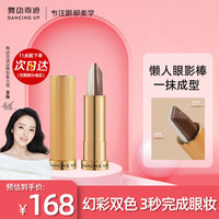 舞动奇迹大地色眼影 懒人眼影笔 04 一抹成型防水高光提亮双色眼影棒