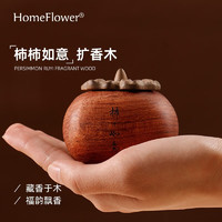 HomeFlower 无火香薰扩香木摆件扩香石房间卧室内香氛汽车载香薰母亲节礼物 柿柿如意-花梨木 无精油