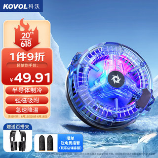 KOVOL 科沃 手机散热器平板半导体制冷苹果降温神器黑鲨红魔冰封背夹