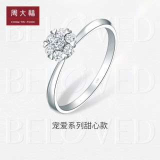 周大福 宠爱系列 U183873 女士18K白金钻石戒指 10号 0.05克拉