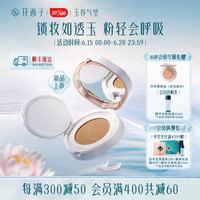 Florasis 花西子 玉养气垫混油皮敏皮遮瑕保湿持久奶油肌控油 N20珠玉荷华（玉养款）